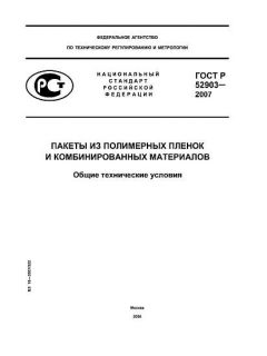 ГОСТ Р 52903-2007