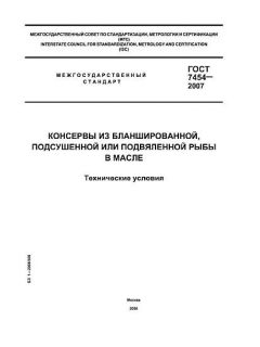 ГОСТ 7454-2007