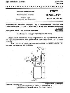 ГОСТ 14738-69