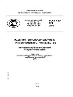 ГОСТ Р ЕН 824-2008