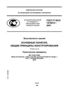 ГОСТ Р ИСО 12100-2-2007