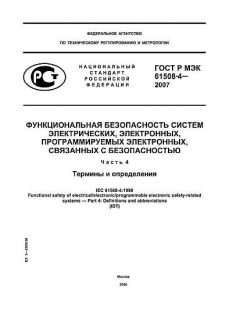 ГОСТ Р МЭК 61508-4-2007
