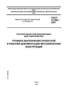 ГОСТ 21.502-2007