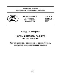 ГОСТ Р 52857.2-2007