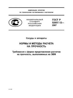 ГОСТ Р 52857.12-2007