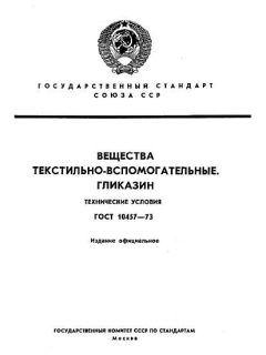 ГОСТ 10457-73