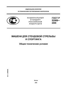 ГОСТ Р 52909-2008