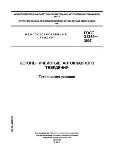 ГОСТ 31359-2007