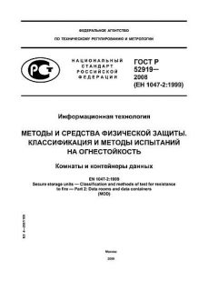 ГОСТ Р 52919-2008