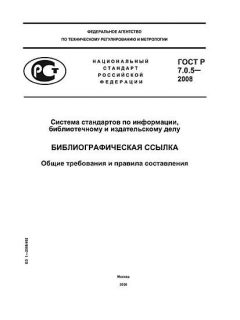 ГОСТ Р 7.0.5-2008