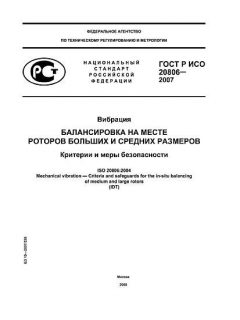 ГОСТ Р ИСО 20806-2007