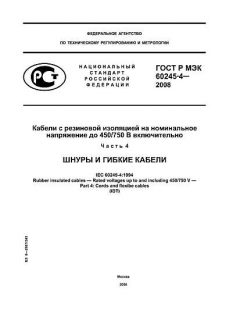 ГОСТ Р МЭК 60245-4-2008