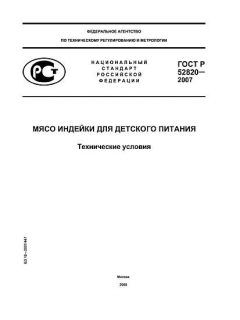 ГОСТ Р 52820-2007