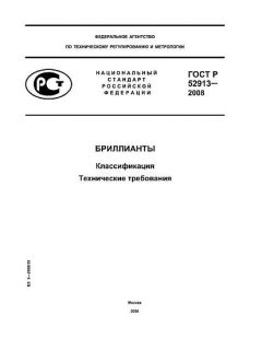 ГОСТ Р 52913-2008