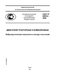ГОСТ Р 52914-2008