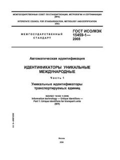 ГОСТ ИСО/МЭК 15459-1-2008