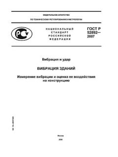 ГОСТ Р 52892-2007