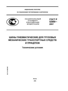 ГОСТ Р 52899-2007