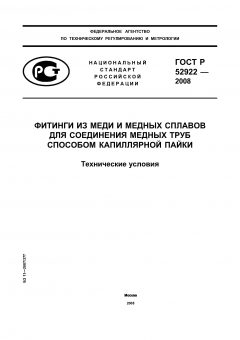 ГОСТ Р 52922-2008