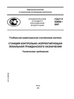 ГОСТ Р 52866-2007