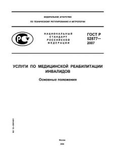 ГОСТ Р 52877-2007