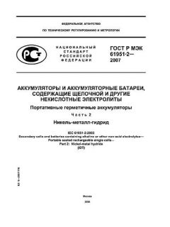ГОСТ Р МЭК 61951-2-2007