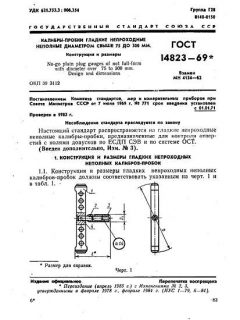 ГОСТ 14823-69