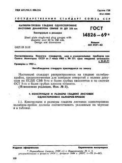 ГОСТ 14826-69