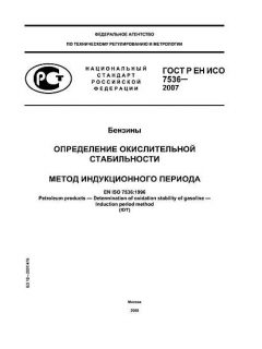 ГОСТ Р ЕН ИСО 7536-2007