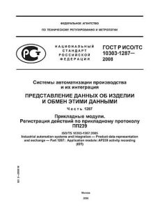 ГОСТ Р ИСО/ТС 10303-1287-2008