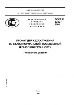 ГОСТ Р 52927-2008