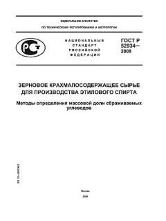 ГОСТ Р 52934-2008