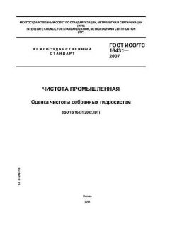 ГОСТ ИСО/ТС 16431-2007