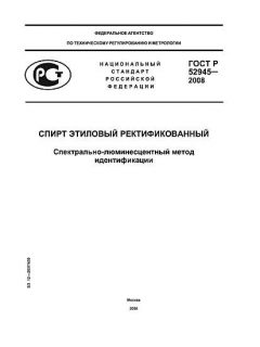 ГОСТ Р 52945-2008