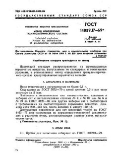 ГОСТ 14839.17-69