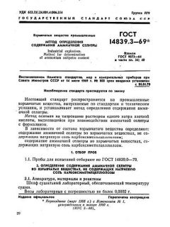 ГОСТ 14839.3-69