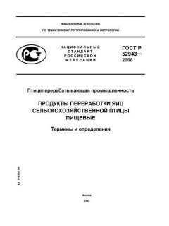 ГОСТ Р 52943-2008
