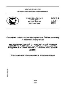 ГОСТ Р 7.0.6-2008