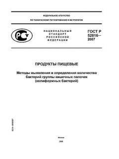 ГОСТ Р 52816-2007