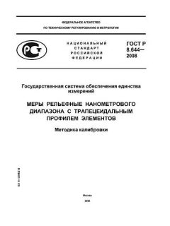 ГОСТ Р 8.644-2008
