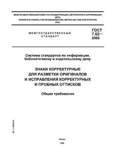 ГОСТ 7.62-2008