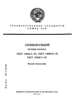 ГОСТ 14858.4-91