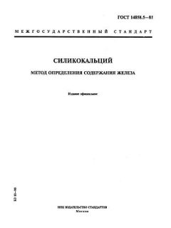 ГОСТ 14858.5-81