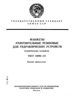 ГОСТ 14896-84