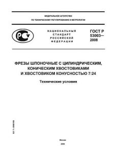 ГОСТ Р 53003-2008