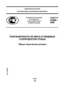 ГОСТ Р 53008-2008