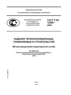 ГОСТ Р ЕН 12089-2008