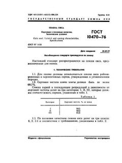 ГОСТ 10470-76