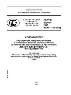 ГОСТ Р 52995-2008
