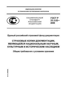 ГОСТ Р 33.3.02-2008